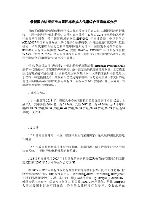 最新国内诊断标准与国际标准成人代谢综合征患病率分析