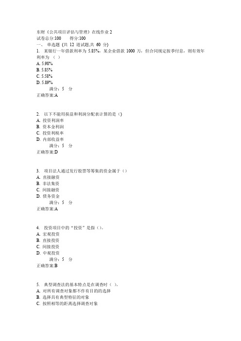 东财《公共项目评估与管理》在线作业2