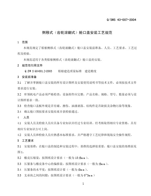侧移式舱口盖安装工艺规范