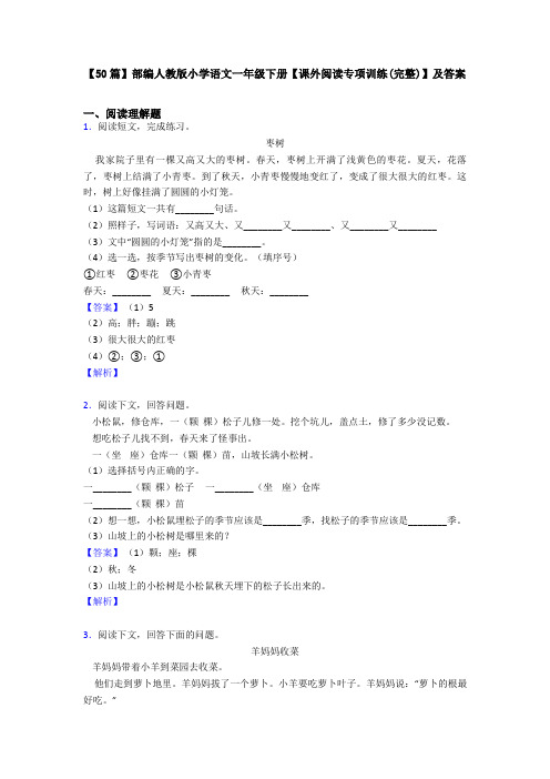 【50篇】部编人教版小学语文一年级下册【课外阅读专项训练(完整)】及答案