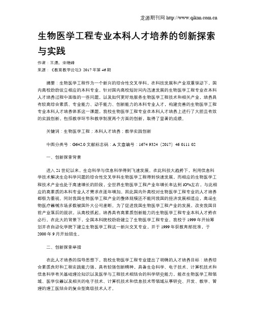 生物医学工程专业本科人才培养的创新探索与实践