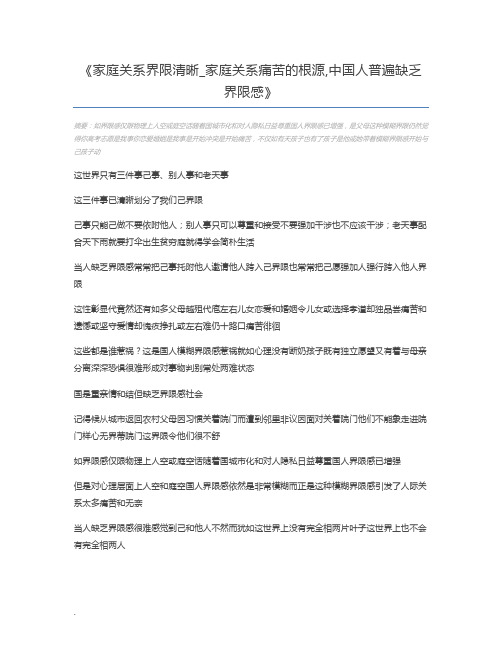 家庭关系界限清晰_家庭关系痛苦的根源,中国人普遍缺乏界限感