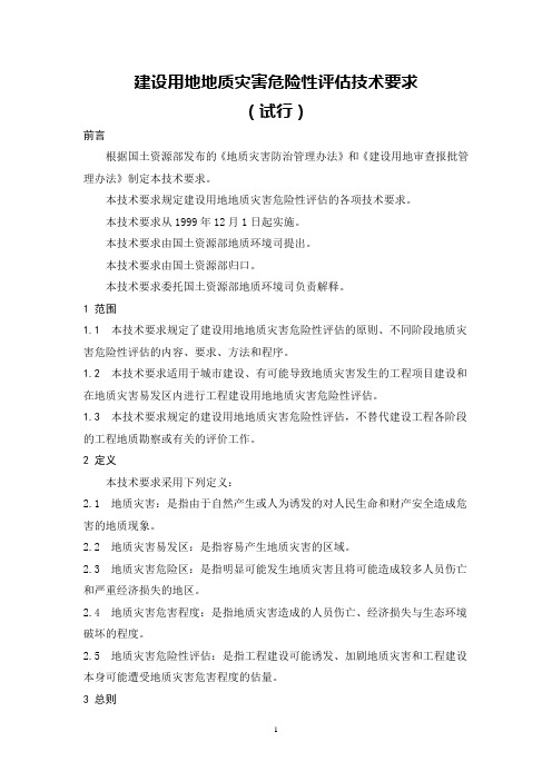 11、建设用地地质灾害危险性评估技术要求(试行)