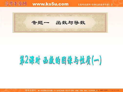 福建省2012届高考数学理二轮专题总复习课件：专题1第2课时 函数的图像与性质(一)