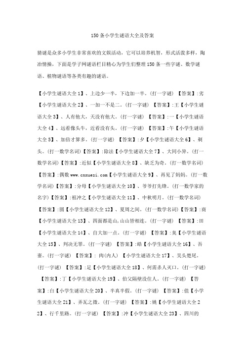 150条小学生谜语大全及答案