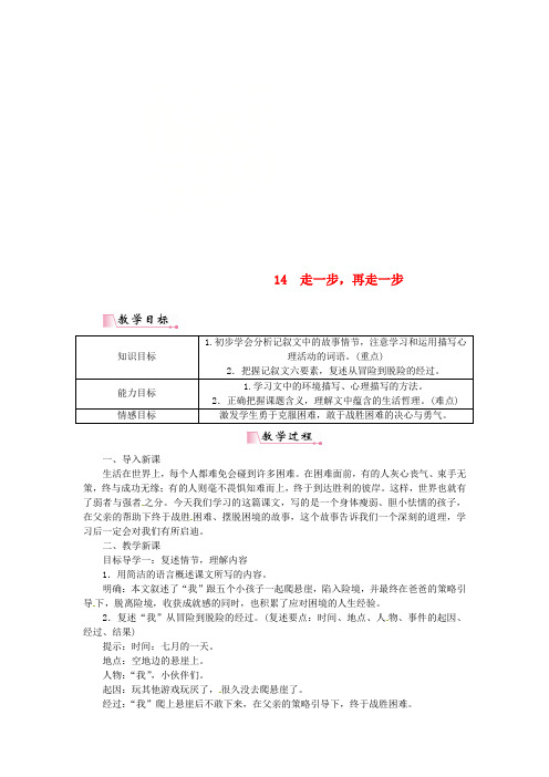 2018年七年级语文上册 第四单元 14走一步,再走一步教案 新人教版
