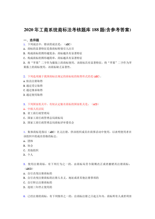 最新工商系统商标法模拟考试188题(含标准答案)
