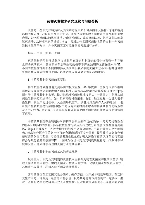 药物灭菌技术研究现状与问题分析
