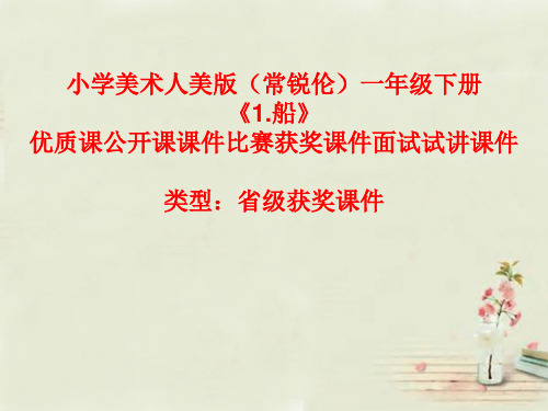 小学美术人美版(常锐伦)一年级下册《1.船》优质课公开课课件比赛获奖课件面试试讲课件A107