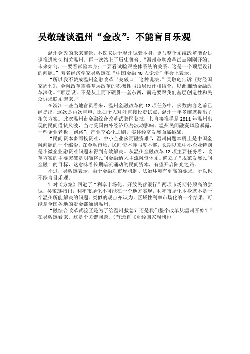 吴敬琏谈温州“金改”：不能盲目乐观