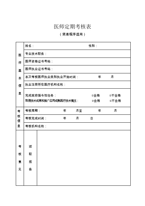 医师定期考核表