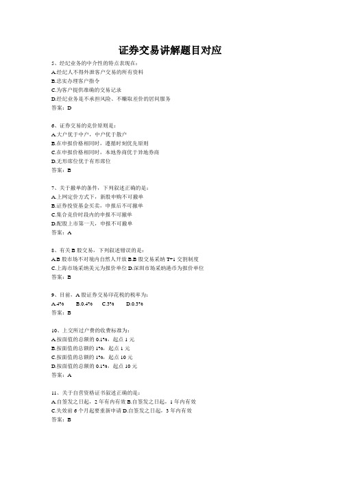 证券交易讲解题目对应
