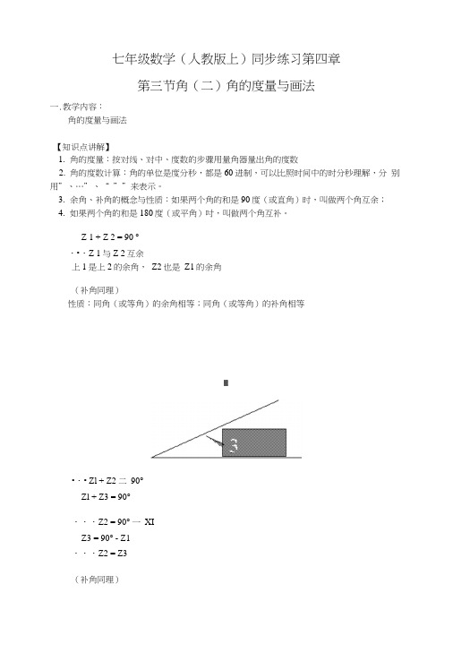 【含答案与解析】新人教数学7年级上同步训练：第4章第3节角(2)角的度量与画法.doc