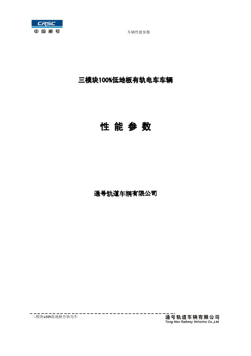 中国通号-100%低地板有轨电车性能参数(2016.3.31)