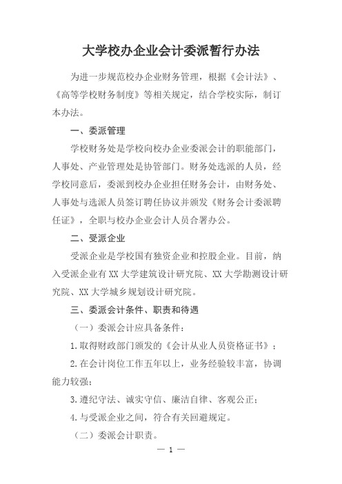 大学校办企业会计委派暂行办法