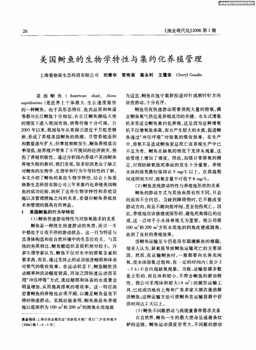 美国鲥鱼的生物学特性与集约化养殖管理