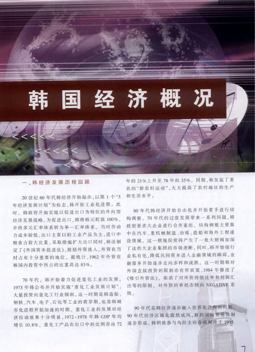 韩国经济概况