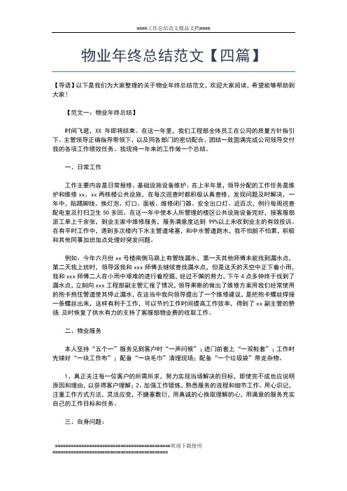 2019年最新物业年终总结范文工作总结文档【五篇】