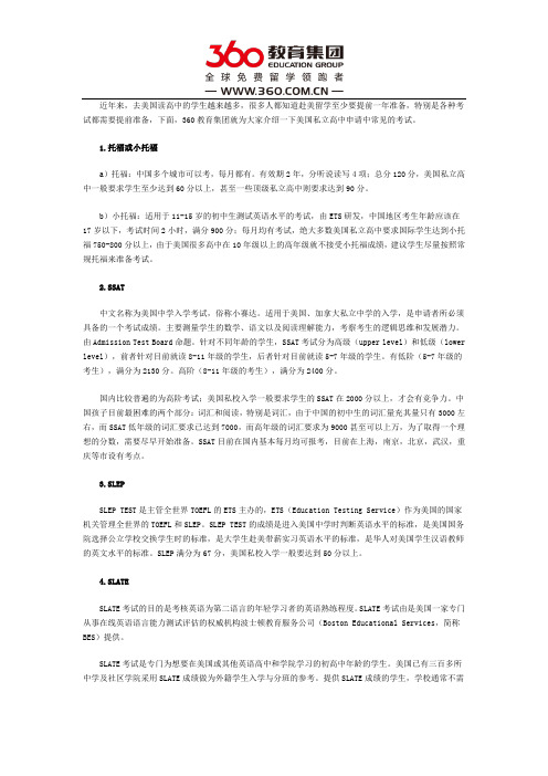 美国私立高中申请常见考试介绍