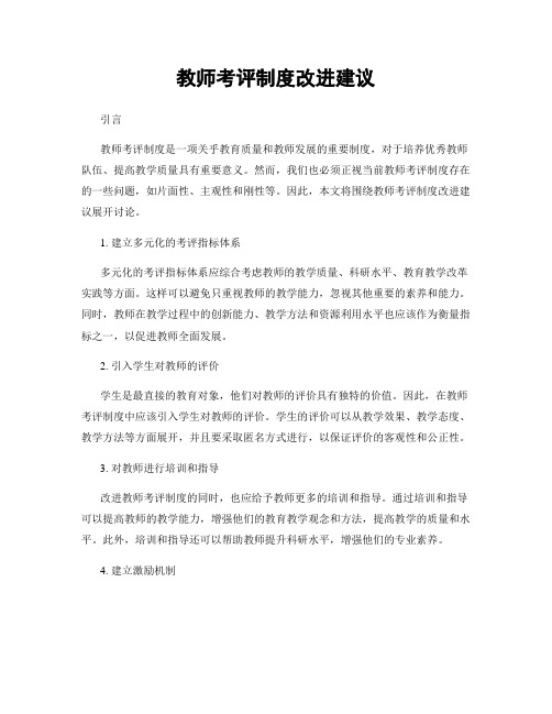 教师考评制度改进建议