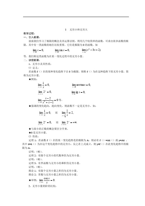 铁路工程职业技术院校开放课  无穷大与无穷小 教案