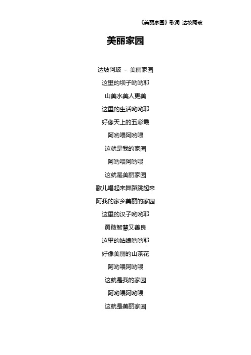 《美丽家园》歌词 达坡阿玻