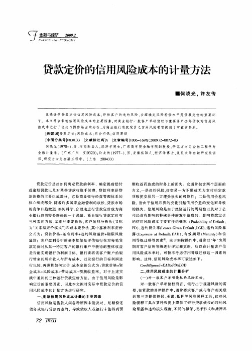 贷款定价的信用风险成本的计量方法