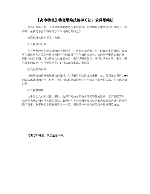 【高中物理】物理思维技能学习法：求异思维法