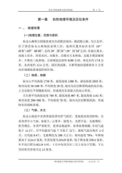 仙女山国家森林公园总体规划