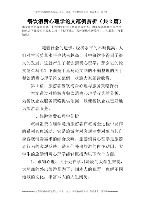 餐饮消费心理学论文范例赏析(共2篇)