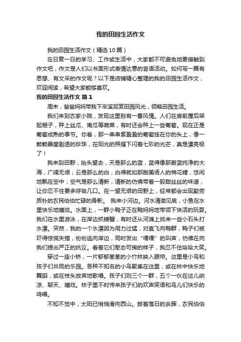 我的田园生活作文