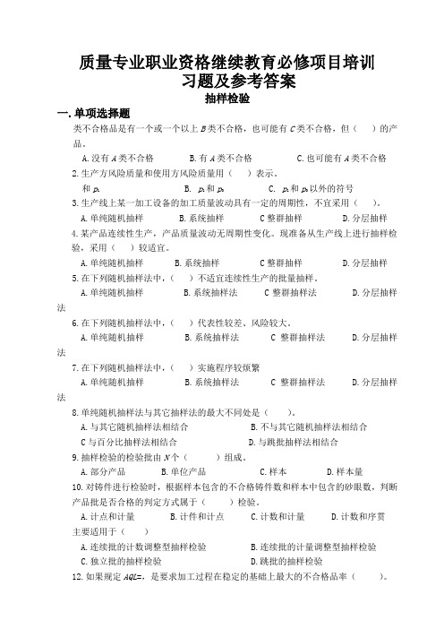 质量专业职业资格继续教育必修项目培训习题及参考答案——抽样检验