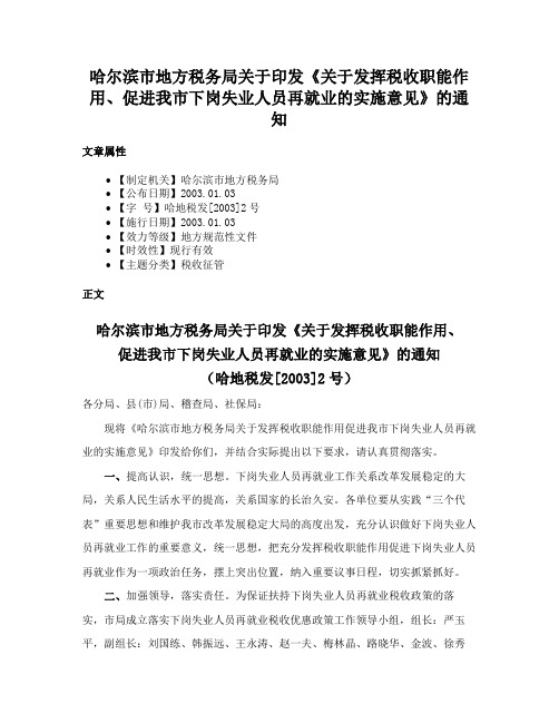 哈尔滨市地方税务局关于印发《关于发挥税收职能作用、促进我市下岗失业人员再就业的实施意见》的通知