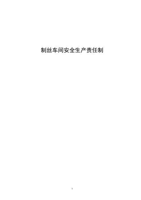 制丝车间安全生产责任制