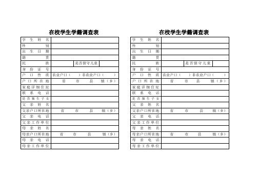 在校学生学籍调查表