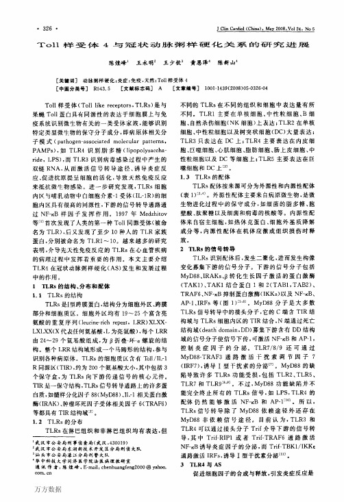 Toll样受体4与冠状动脉粥样硬化关系的研究进展