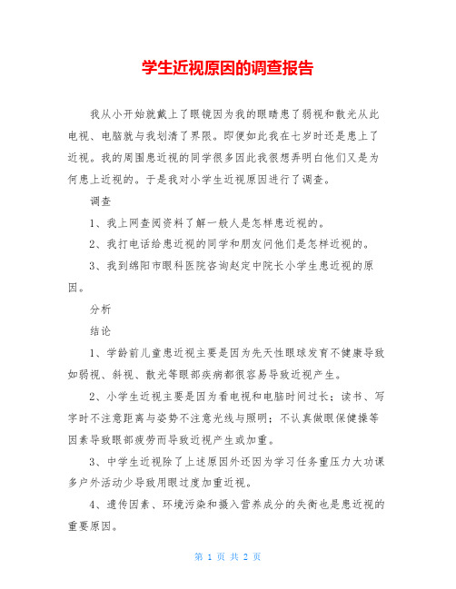 学生近视原因的调查报告