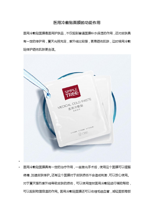 医用冷敷贴面膜的功能作用