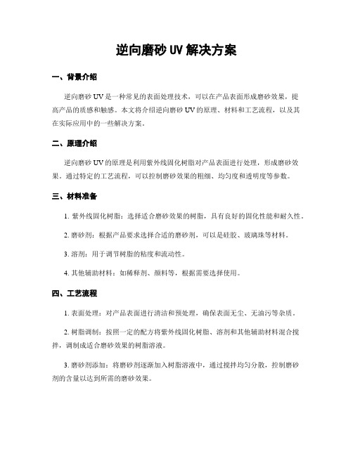 逆向磨砂UV解决方案