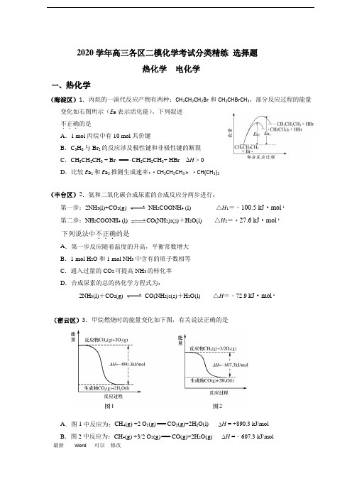 北京市2020学年高三各区二模化学考试分类精练 选择题：热化学 电化学  word版含答案