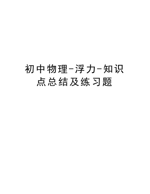 初中物理-浮力-知识点总结及练习题知识讲解