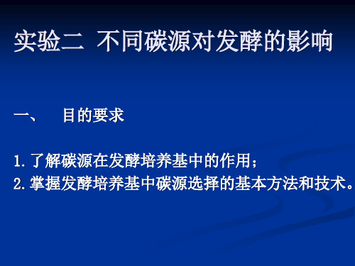 实验二  不同碳源对发酵的影响(1)