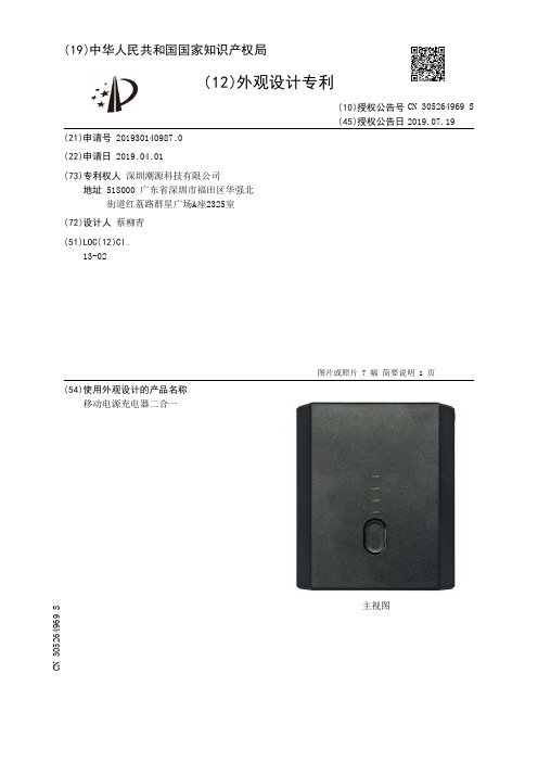 【CN305264969S】移动电源充电器二合一【专利】