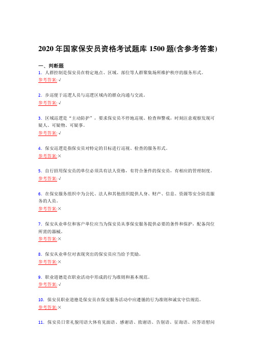 精选最新版2020年国家保安员职业资格模拟考试复习题库1500题(含答案)