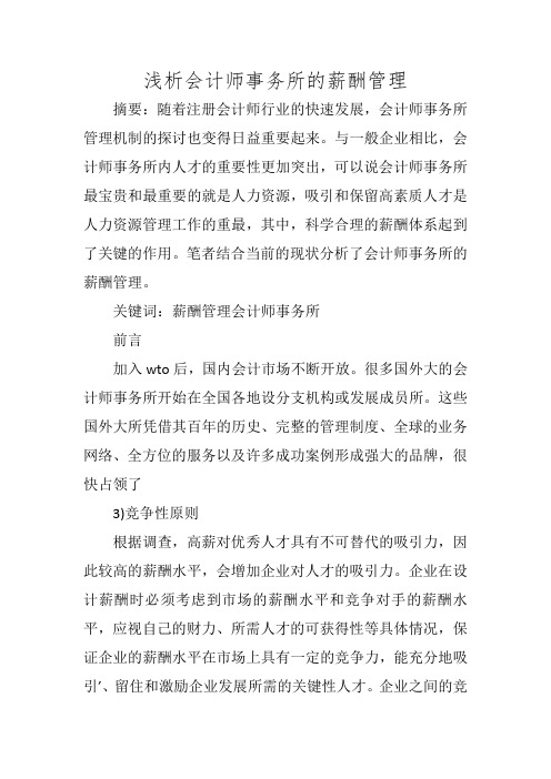 浅析会计师事务所的薪酬管理