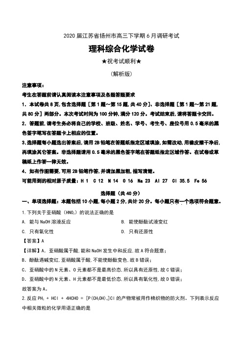2020届江苏省扬州市高三下学期6月调研考试理科综合化学试卷及解析