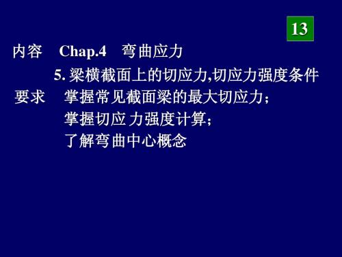 弯曲应力、第六讲