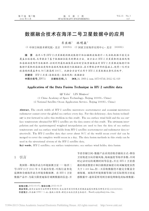 数据融合技术在海洋二号卫星数据中的应用_齐亚琳