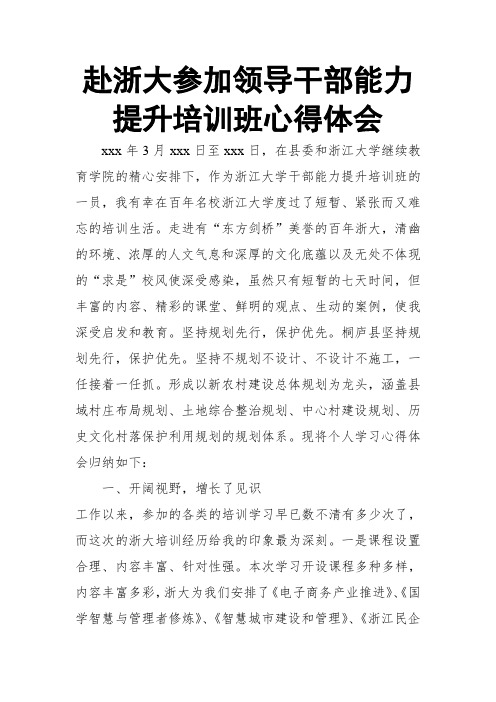 赴浙大参加领导干部能力提升培训班心得体会