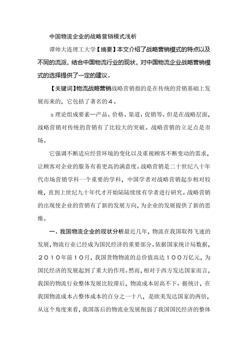 中国物流企业的战略营销模式浅析